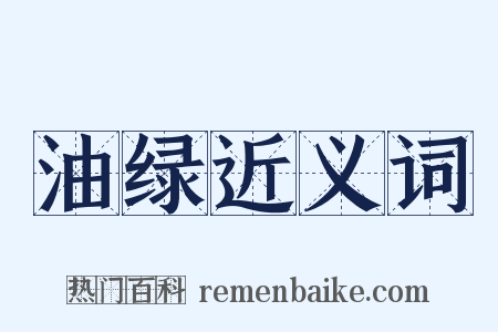 油绿近义词是什么意思的图片